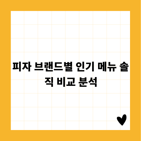 피자 브랜드별 인기 메뉴 솔직 비교 분석