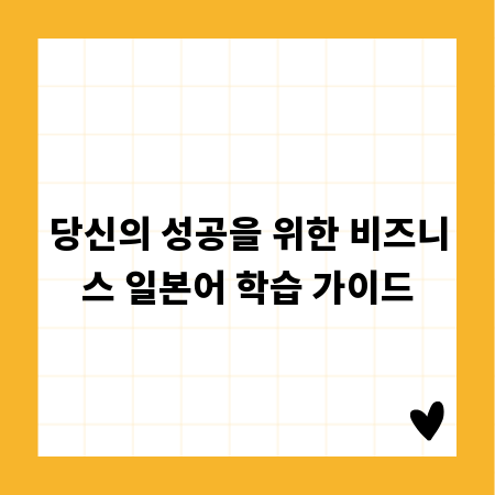 당신의 성공을 위한 비즈니스 일본어 학습 가이드
