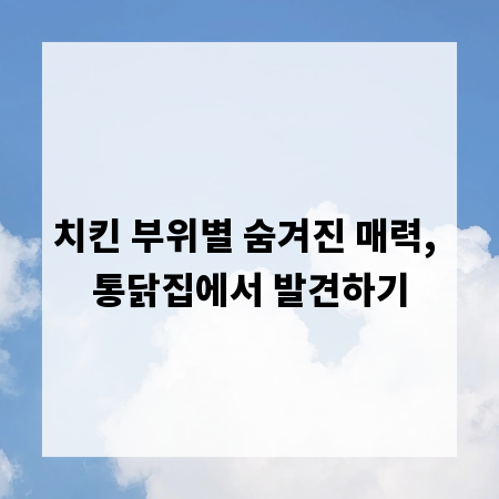 치킨 부위별 숨겨진 매력, 통닭집에서 발견하기