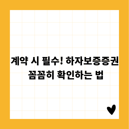 계약 시 필수! 하자보증증권 꼼꼼히 확인하는 법