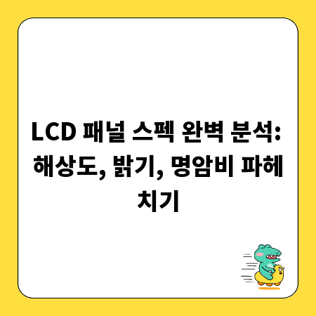 LCD 패널 스펙 완벽 분석: 해상도, 밝기, 명암비 파헤치기