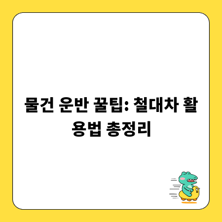 물건 운반 꿀팁: 철대차 활용법 총정리
