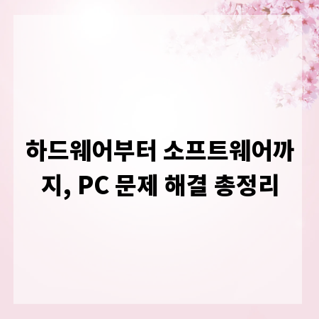 하드웨어부터 소프트웨어까지, PC 문제 해결 총정리