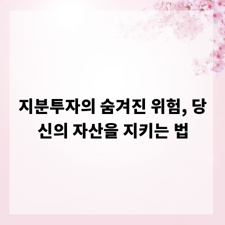지분투자의 숨겨진 위험, 당신의 자산을 지키는 법