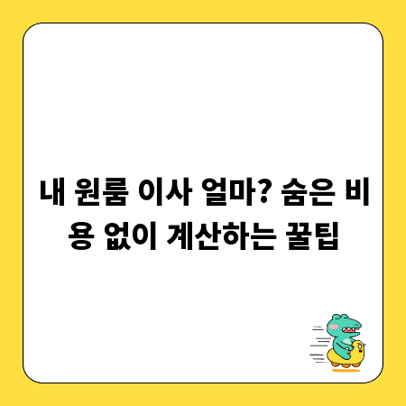 내 원룸 이사 얼마? 숨은 비용 없이 계산하는 꿀팁