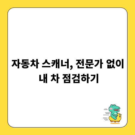 자동차 스캐너, 전문가 없이 내 차 점검하기