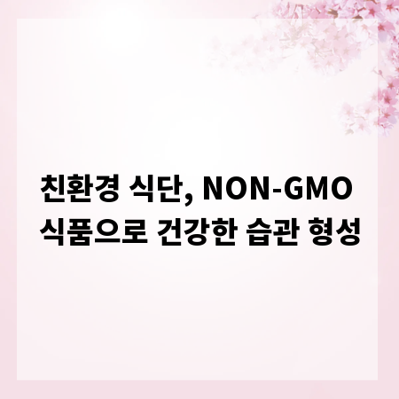 친환경 식단, NON-GMO 식품으로 건강한 습관 형성