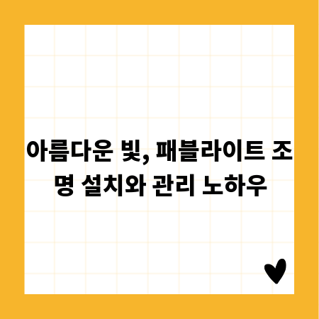 아름다운 빛, 패블라이트 조명 설치와 관리 노하우