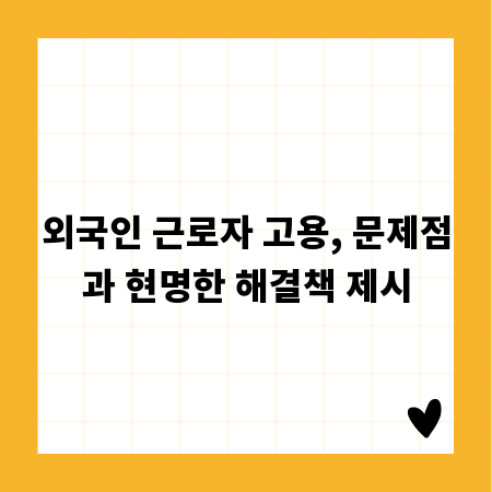 외국인 근로자 고용, 문제점과 현명한 해결책 제시