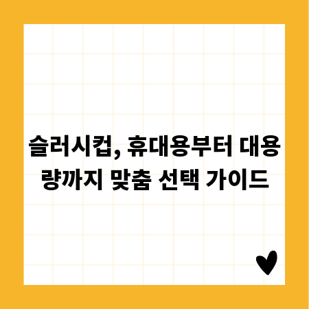 슬러시컵, 휴대용부터 대용량까지 맞춤 선택 가이드