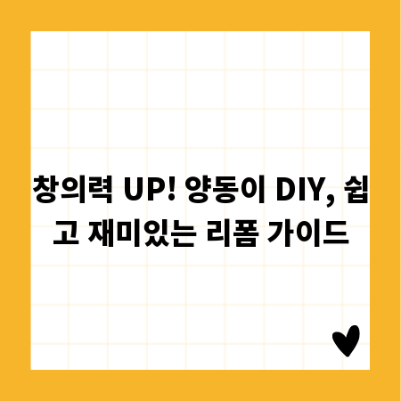 창의력 UP! 양동이 DIY, 쉽고 재미있는 리폼 가이드