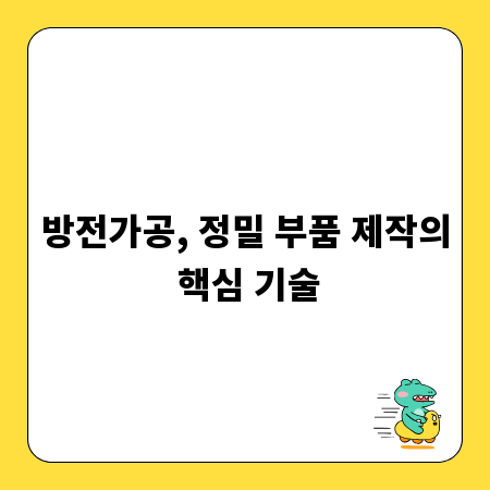 방전가공, 정밀 부품 제작의 핵심 기술