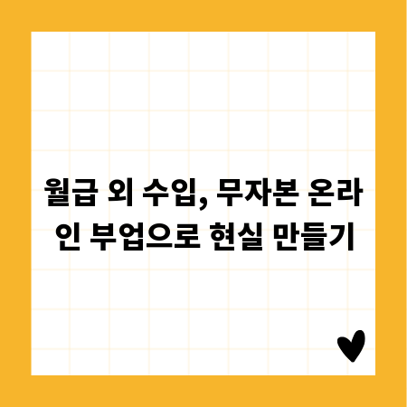 월급 외 수입, 무자본 온라인 부업으로 현실 만들기