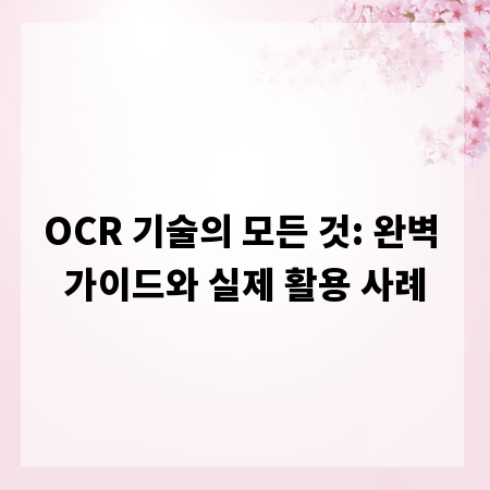 OCR 기술의 모든 것: 완벽 가이드와 실제 활용 사례