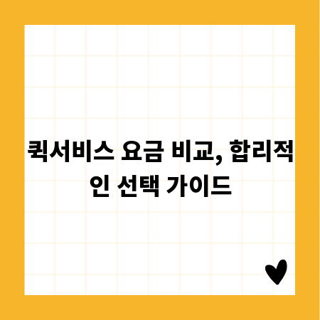 퀵서비스 요금 비교, 합리적인 선택 가이드