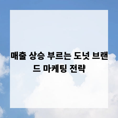 매출 상승 부르는 도넛 브랜드 마케팅 전략