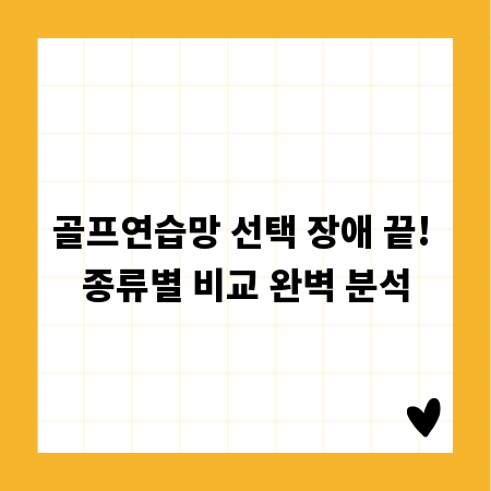 골프연습망 선택 장애 끝! 종류별 비교 완벽 분석
