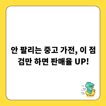 안 팔리는 중고 가전, 이 점검만 하면 판매율 UP!