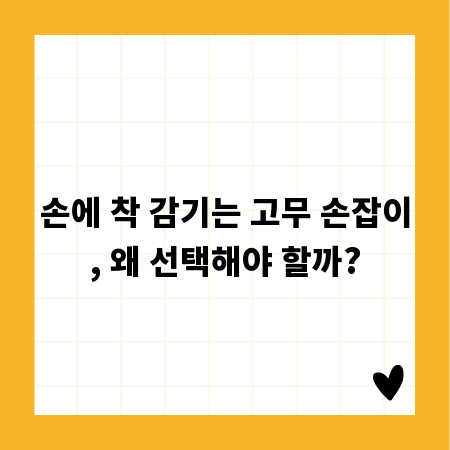 손에 착 감기는 고무 손잡이, 왜 선택해야 할까?