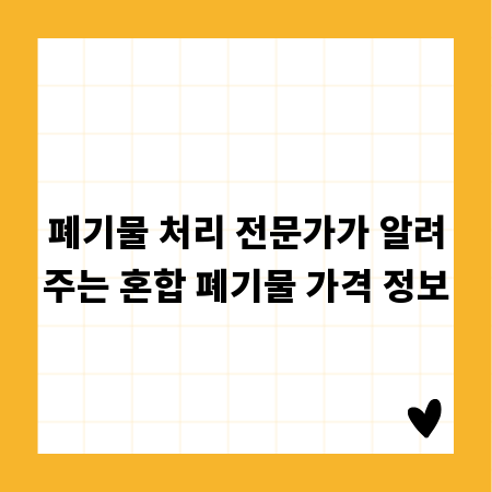 폐기물 처리 전문가가 알려주는 혼합 폐기물 가격 정보