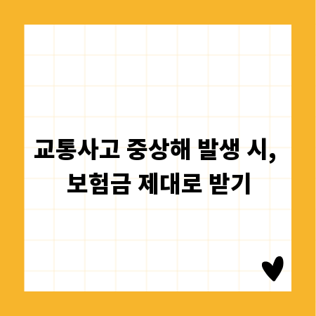 교통사고 중상해 발생 시, 보험금 제대로 받기