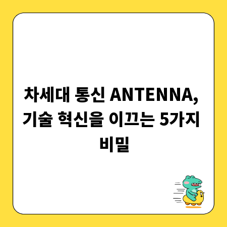 차세대 통신 ANTENNA, 기술 혁신을 이끄는 5가지 비밀