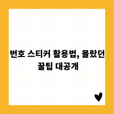 번호 스티커 활용법, 몰랐던 꿀팁 대공개