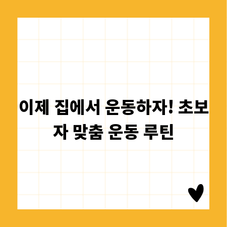 이제 집에서 운동하자! 초보자 맞춤 운동 루틴