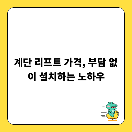 계단 리프트 가격, 부담 없이 설치하는 노하우