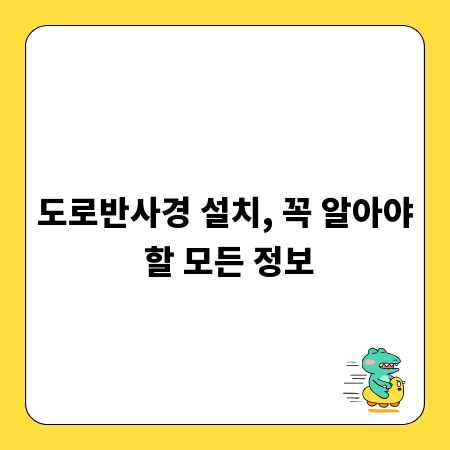 도로반사경 설치, 꼭 알아야 할 모든 정보