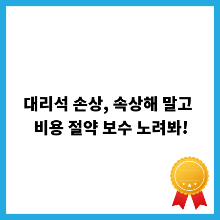 대리석 손상, 속상해 말고 비용 절약 보수 노려봐!