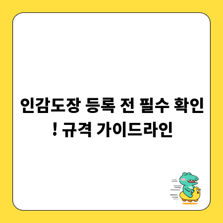 인감도장 등록 전 필수 확인! 규격 가이드라인