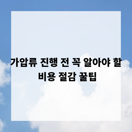 가압류 진행 전 꼭 알아야 할 비용 절감 꿀팁
