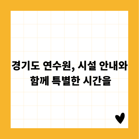경기도 연수원, 시설 안내와 함께 특별한 시간을