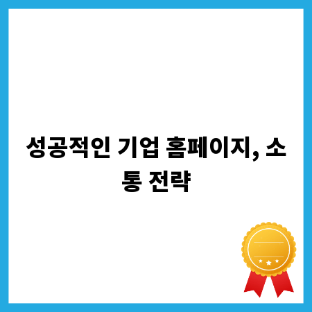 성공적인 기업 홈페이지, 소통 전략