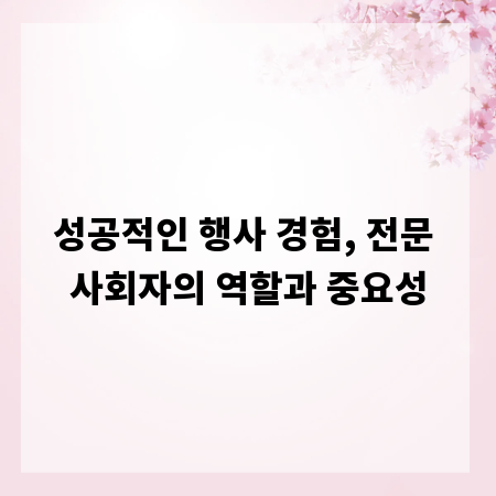 성공적인 행사 경험, 전문 사회자의 역할과 중요성