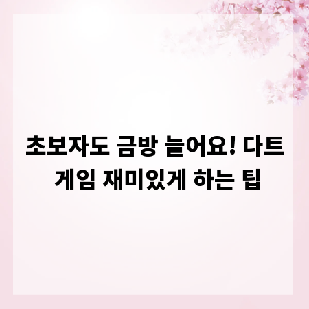 초보자도 금방 늘어요! 다트 게임 재미있게 하는 팁