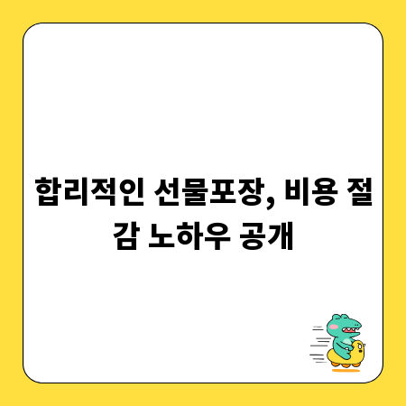 합리적인 선물포장, 비용 절감 노하우 공개