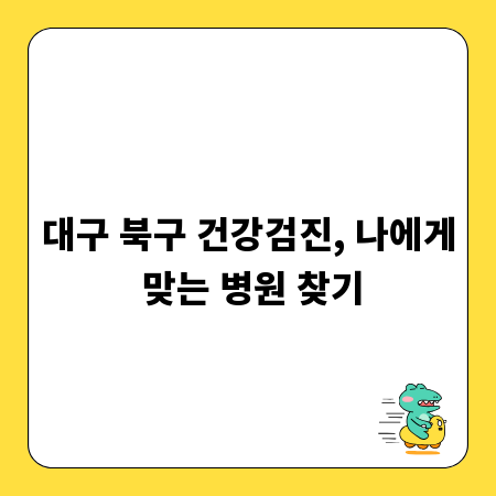 대구 북구 건강검진, 나에게 맞는 병원 찾기