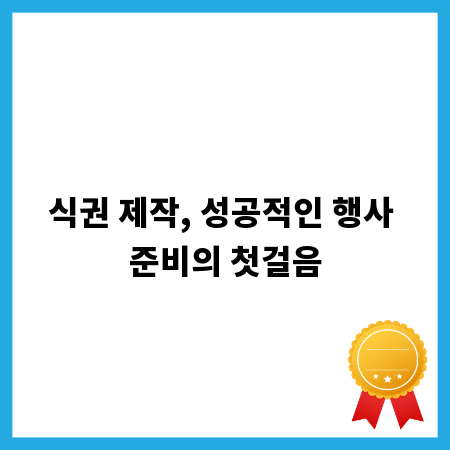 식권 제작, 성공적인 행사 준비의 첫걸음