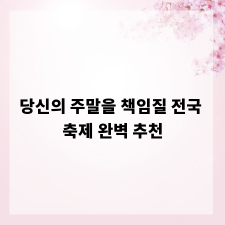 당신의 주말을 책임질 전국 축제 완벽 추천