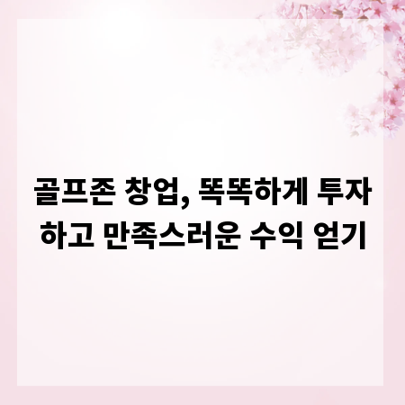 골프존 창업, 똑똑하게 투자하고 만족스러운 수익 얻기