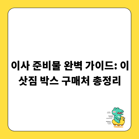 이사 준비물 완벽 가이드: 이삿짐 박스 구매처 총정리