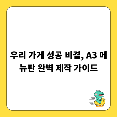 우리 가게 성공 비결, A3 메뉴판 완벽 제작 가이드