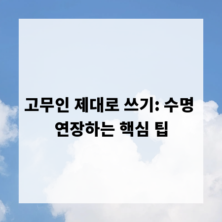 고무인 제대로 쓰기: 수명 연장하는 핵심 팁