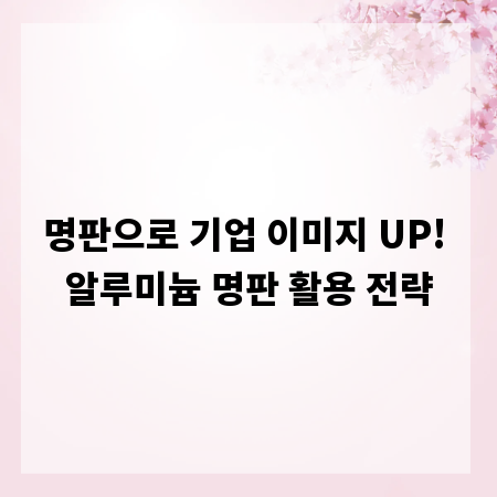 명판으로 기업 이미지 UP! 알루미늄 명판 활용 전략