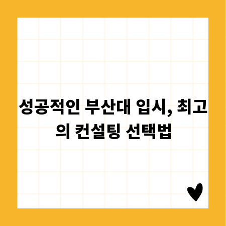 성공적인 부산대 입시, 최고의 컨설팅 선택법