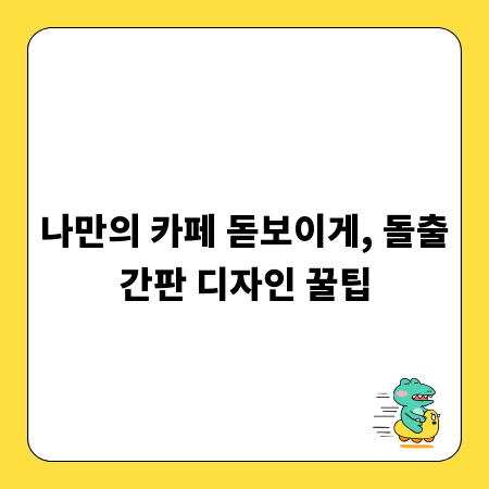 나만의 카페 돋보이게, 돌출간판 디자인 꿀팁