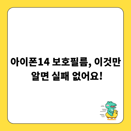 아이폰14 보호필름, 이것만 알면 실패 없어요!