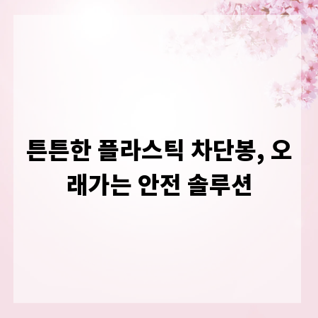 튼튼한 플라스틱 차단봉, 오래가는 안전 솔루션
